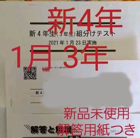 四谷大塚　新4年 3年生　1月　組分けテスト