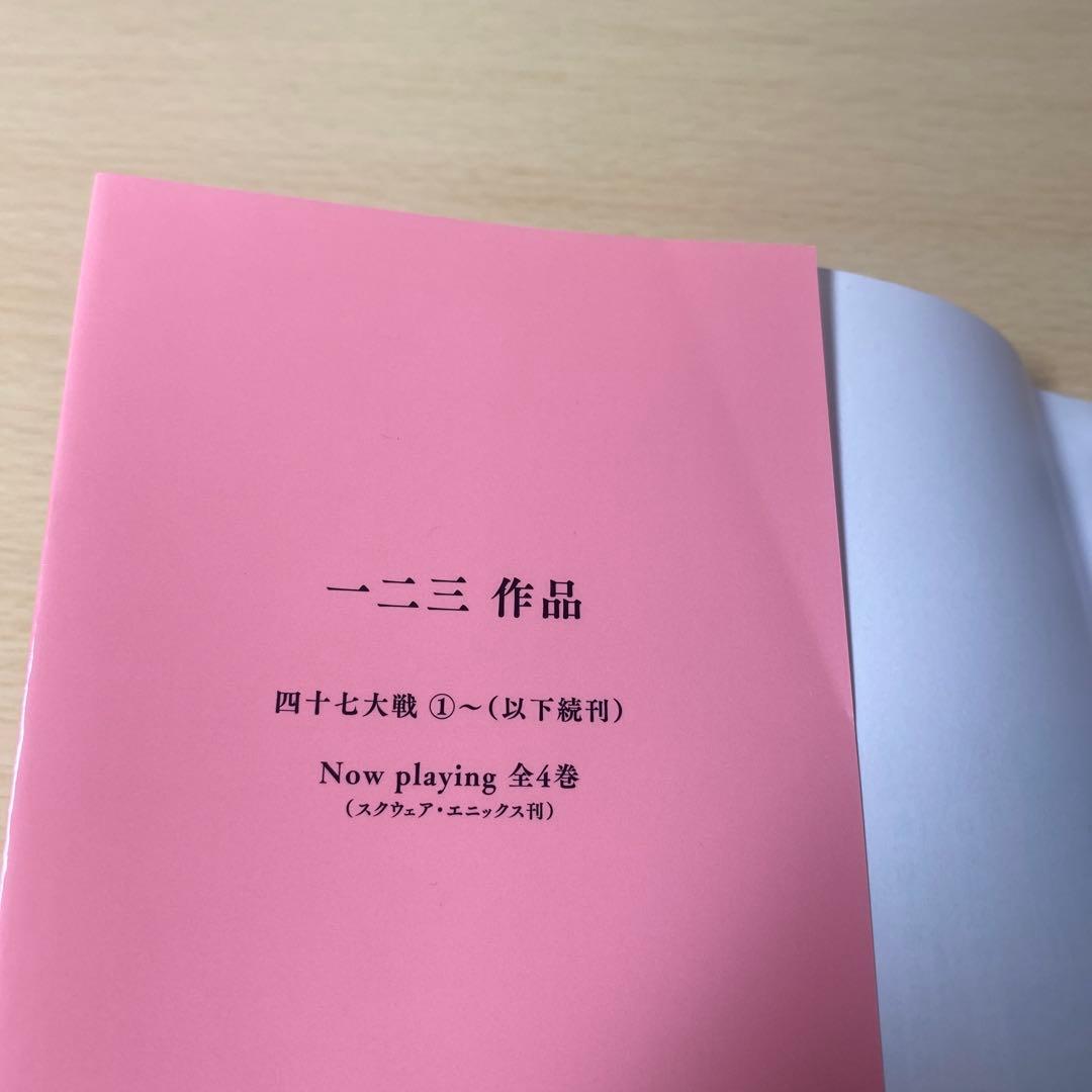 四十七大戦　11巻12巻　初版帯付き