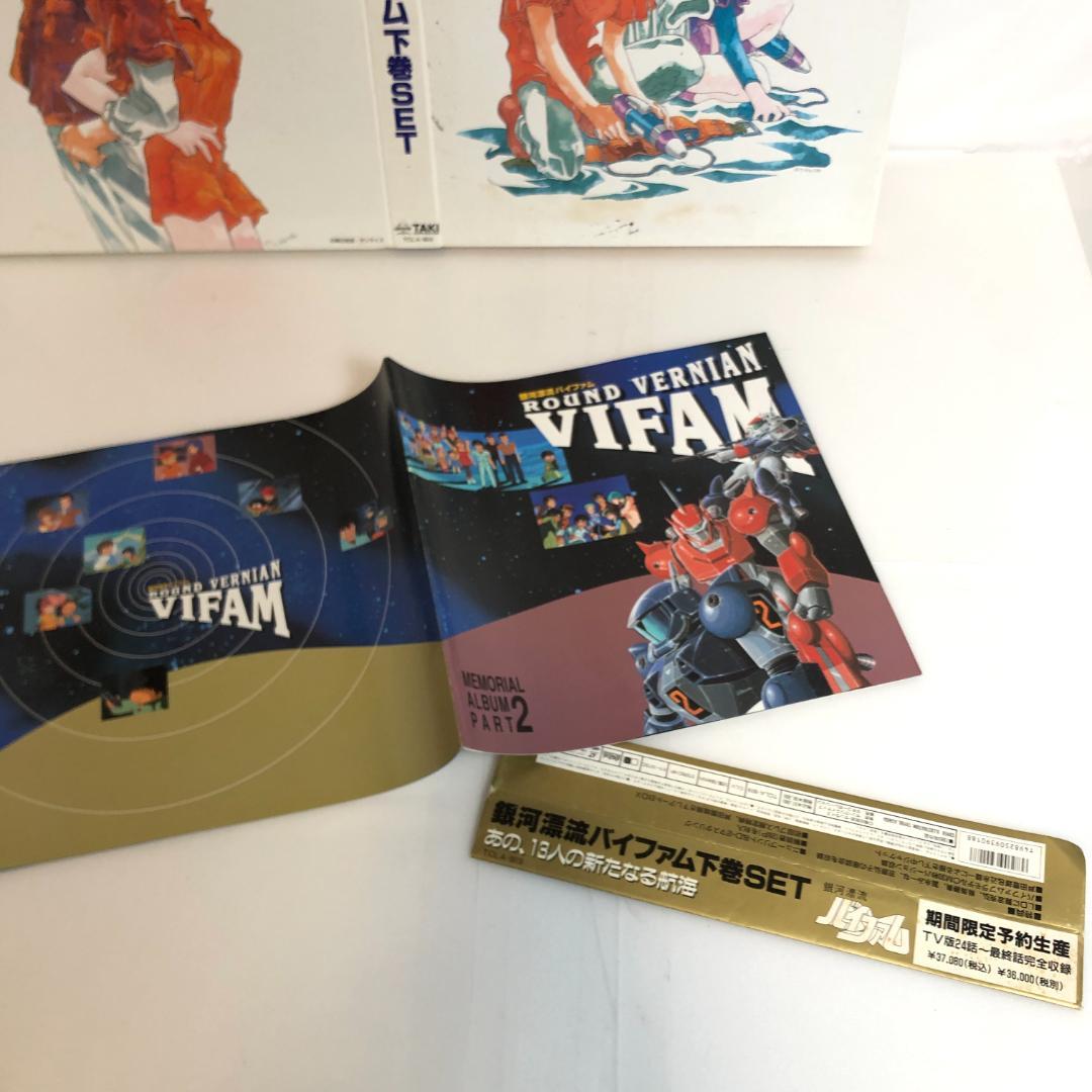 レーザーディスク、銀河漂流　バイファム　メモリアル　LD-BOX・オリジナル版