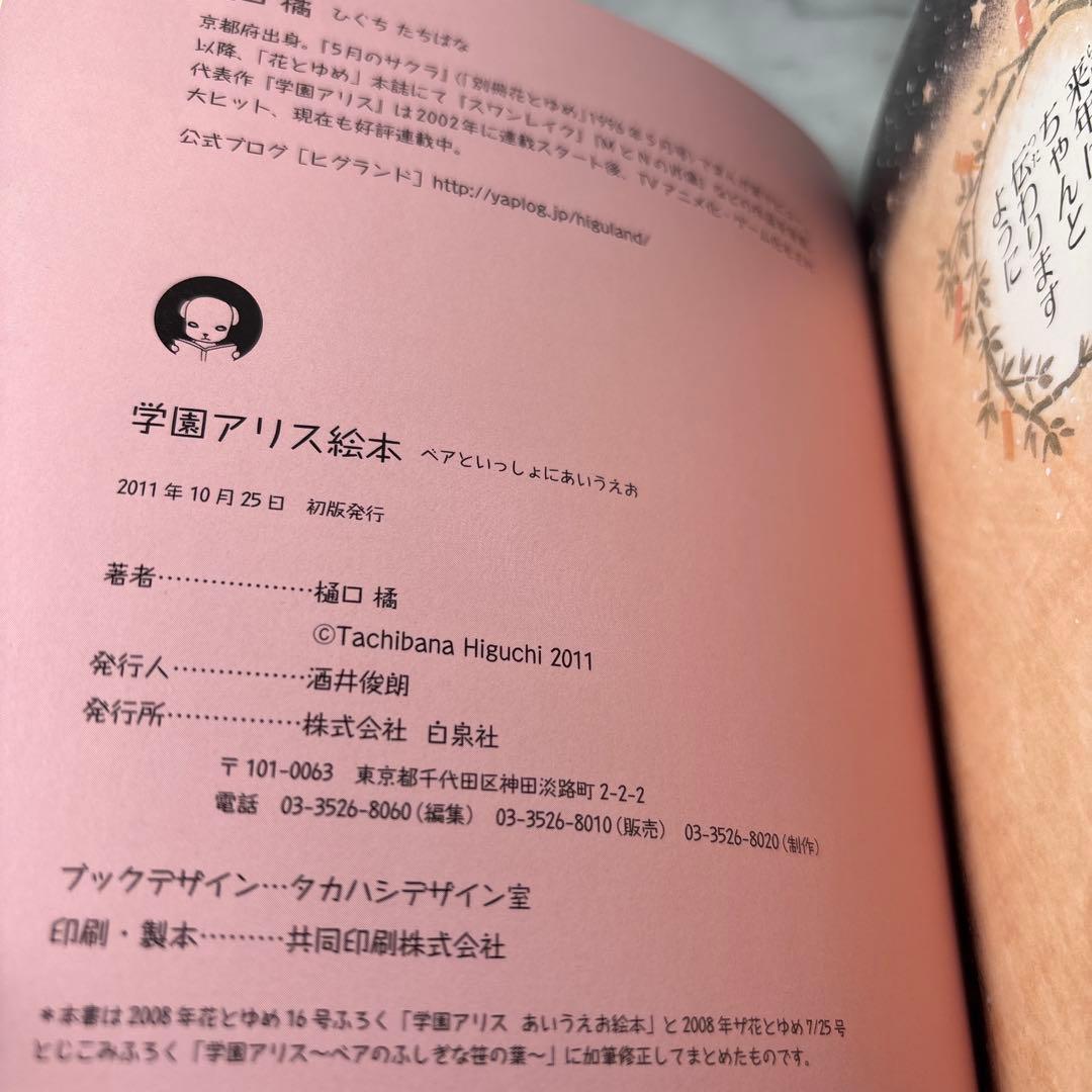 d*3様 【希少サイン入り】学園アリス絵本 : ベアといっしょにあいうえお　非売