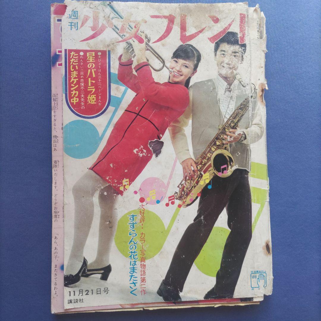昭和レトロ　『少女フレンド』　講談社