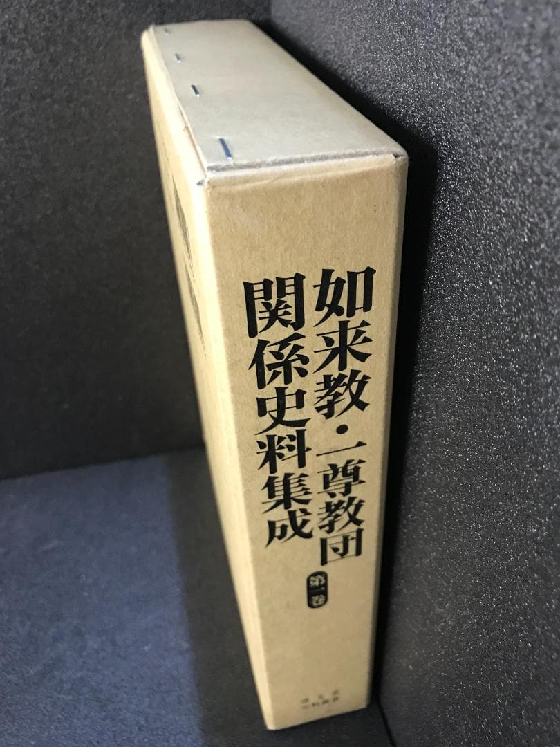 如来教・一尊教団関係史料集成 第一巻 (清文堂史料叢書第110刊)