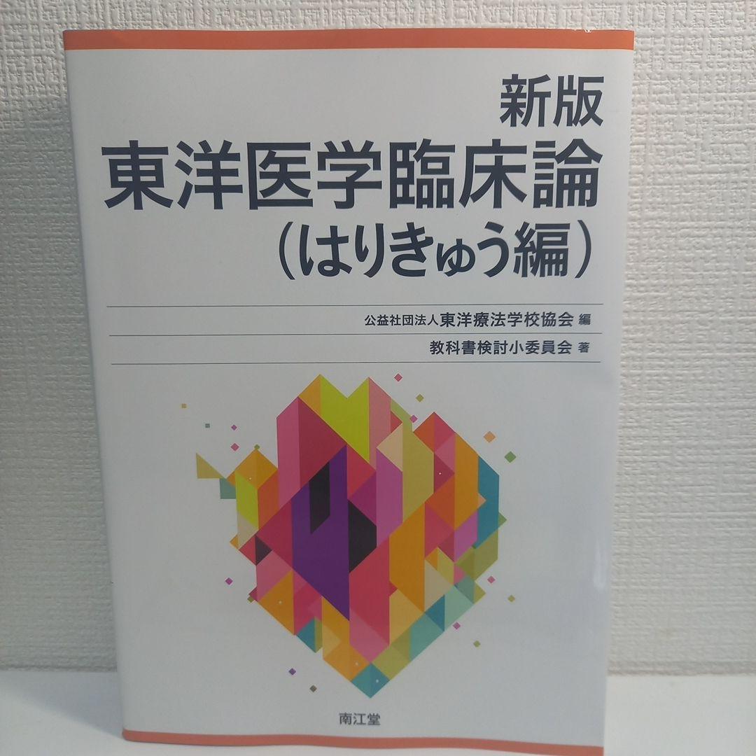 新版 東洋医学臨床論 (はりきゅう編)