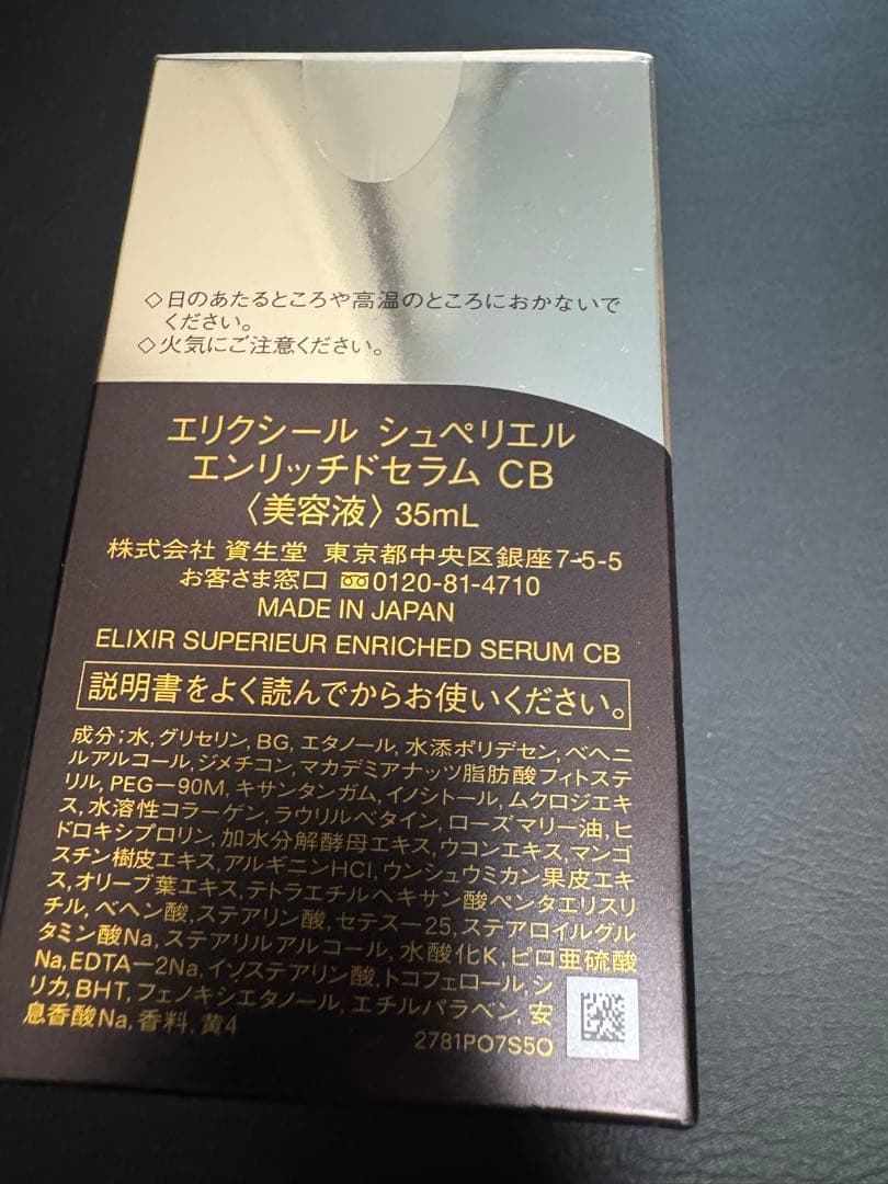 エリクシール シュペリエル　エンリッチドセラム CB
