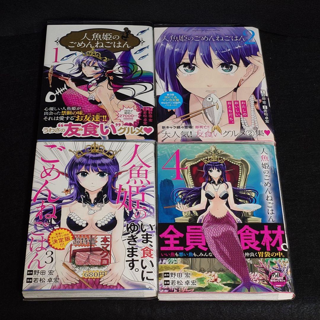 【初版】人魚姫のごめんねごはん　全巻セット　特典セット