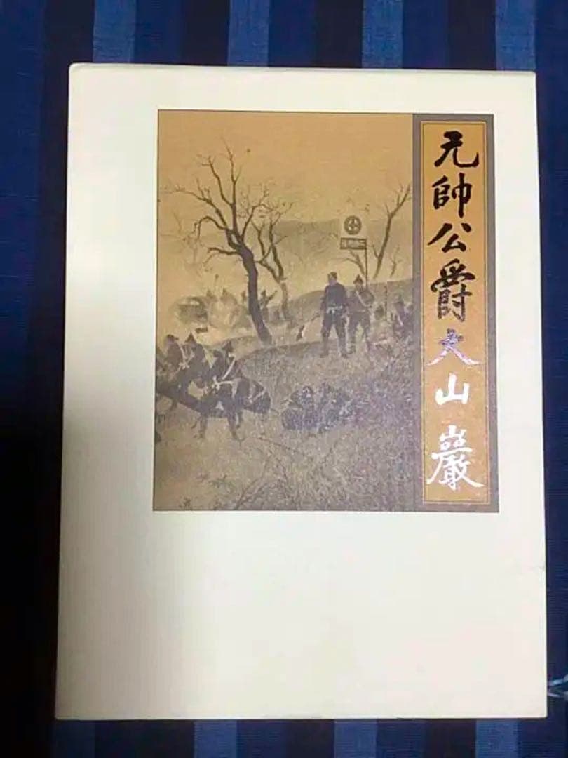 元帥公爵大山巖　マツノ書店