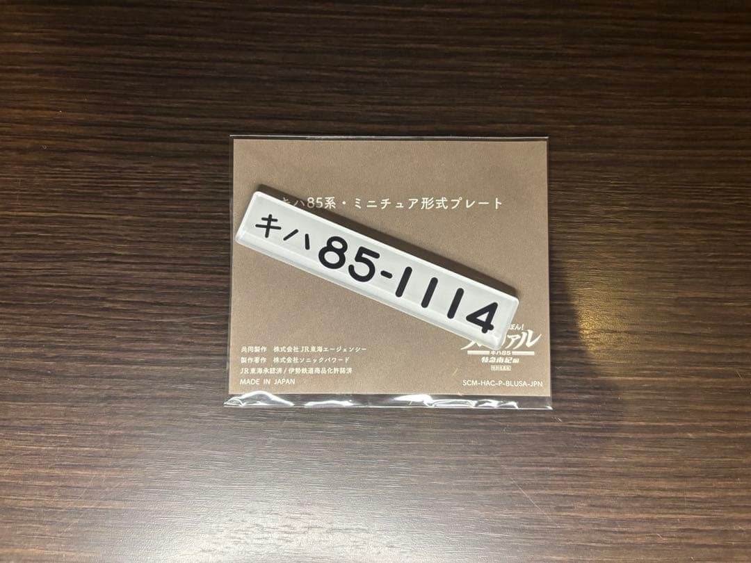 【Switch】鉄道にっぽん！メモリアル キハ85 特急南紀編 特典プレート付