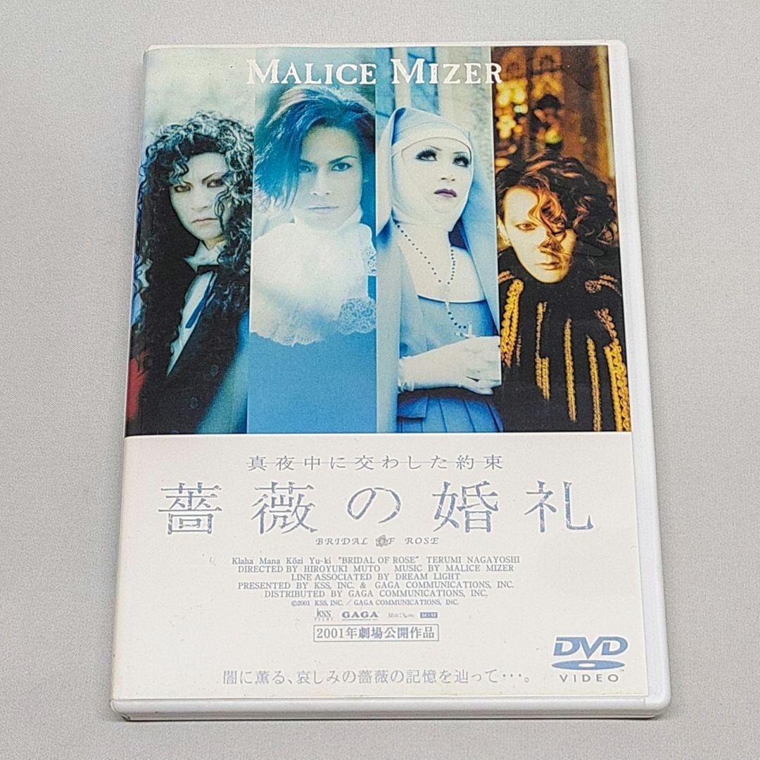 MALICE MIZER DVD 薔薇の婚礼