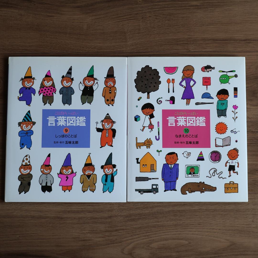 五味太郎　言葉図鑑　全巻　10冊セット