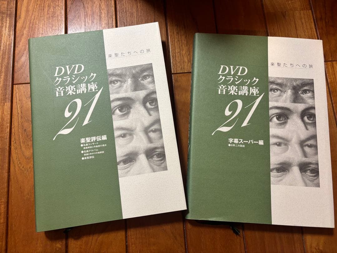 楽聖たちへの旅 DVDクラシック音楽講座21 全22巻