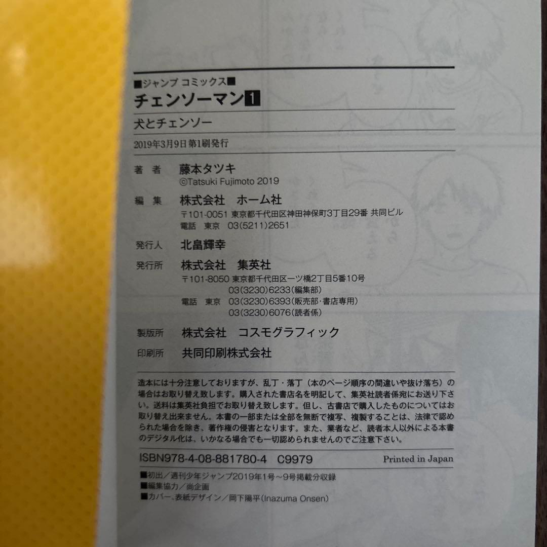 ま*う様 チェンソーマン　1巻　初刷版
