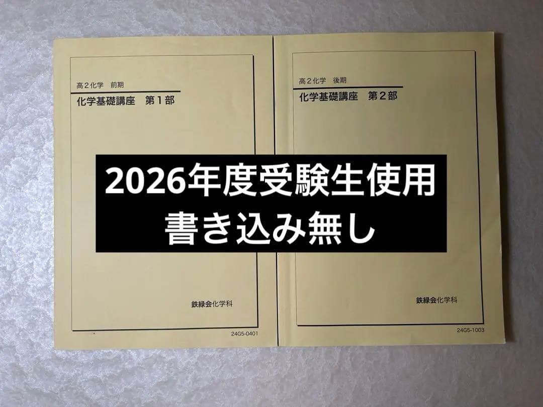 高2化学 化学基礎講座 前期後期セット 鉄緑会