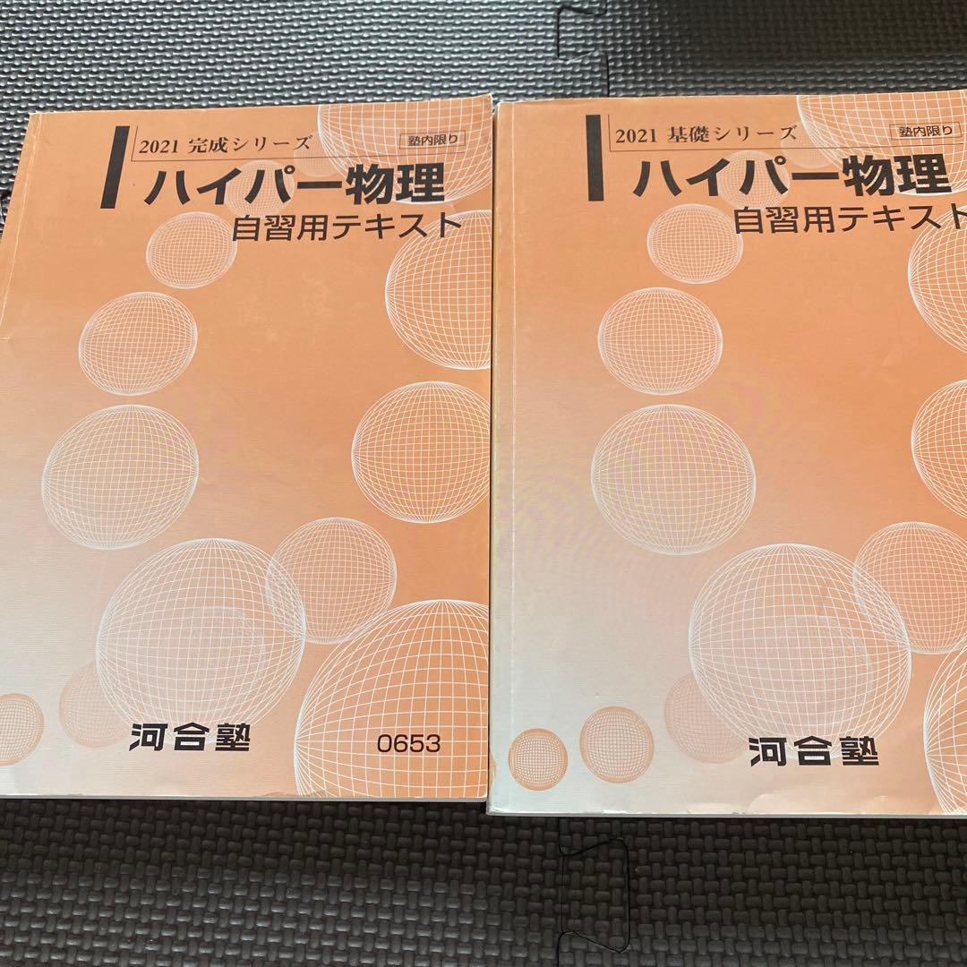 【書込なし・2021年版】河合塾ハイパー物理自習用テキスト　苑田尚之