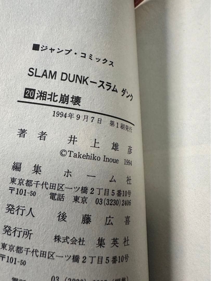 スラムダンク31冊全巻　内8冊[初版有り]
