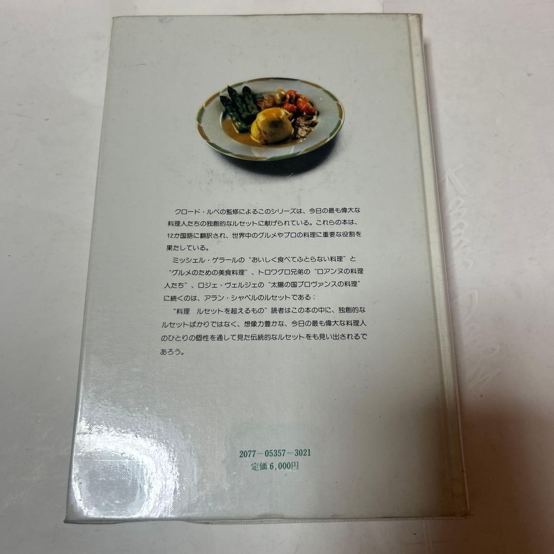 アラン・シャペル 新フランス料理 料理ルセットを超えるもの