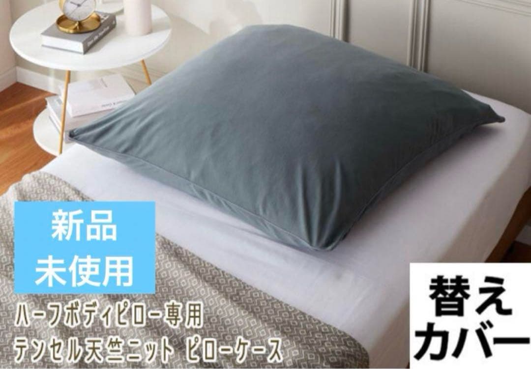 新品　フォスフレイクス ハーフボディーピロー プラス　カバー付