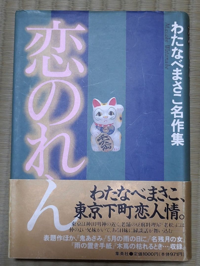 わたなべまさこ名作集 「恋のれん」愛蔵版　ハードカバー　帯付き