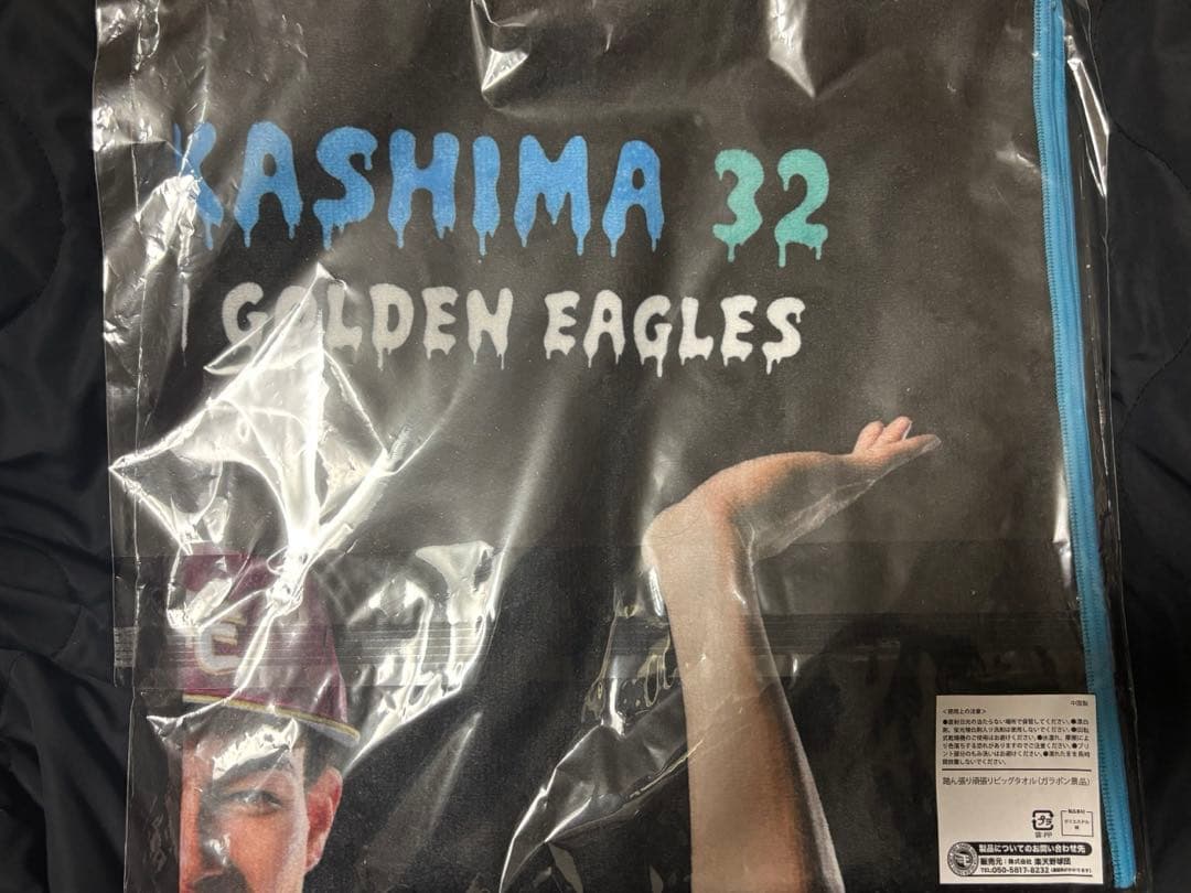 楽天イーグルス ガラポン景品 踏ん張り頑張りビックタオル 中島大輔