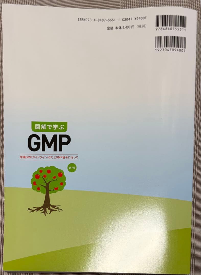 図解で学ぶ GMP 第7版