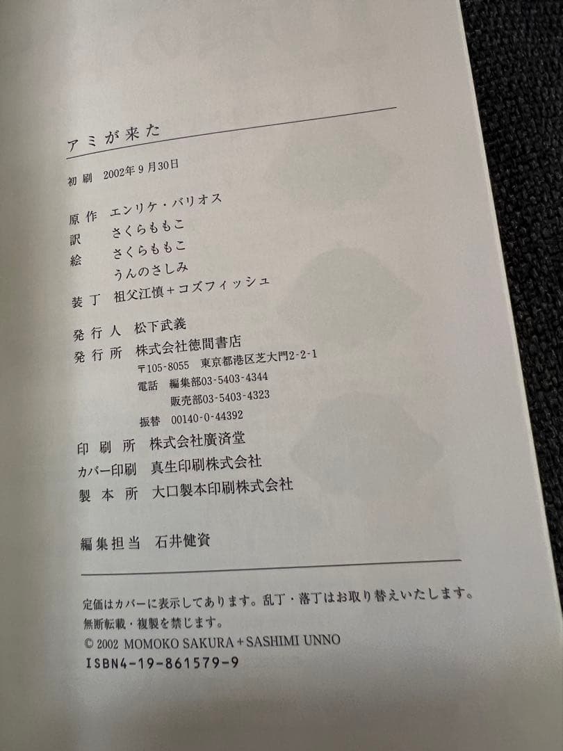 初版　アミが来た／さくらももこ訳・徳間書店 2002年 絶版 希少　絵本　児童書