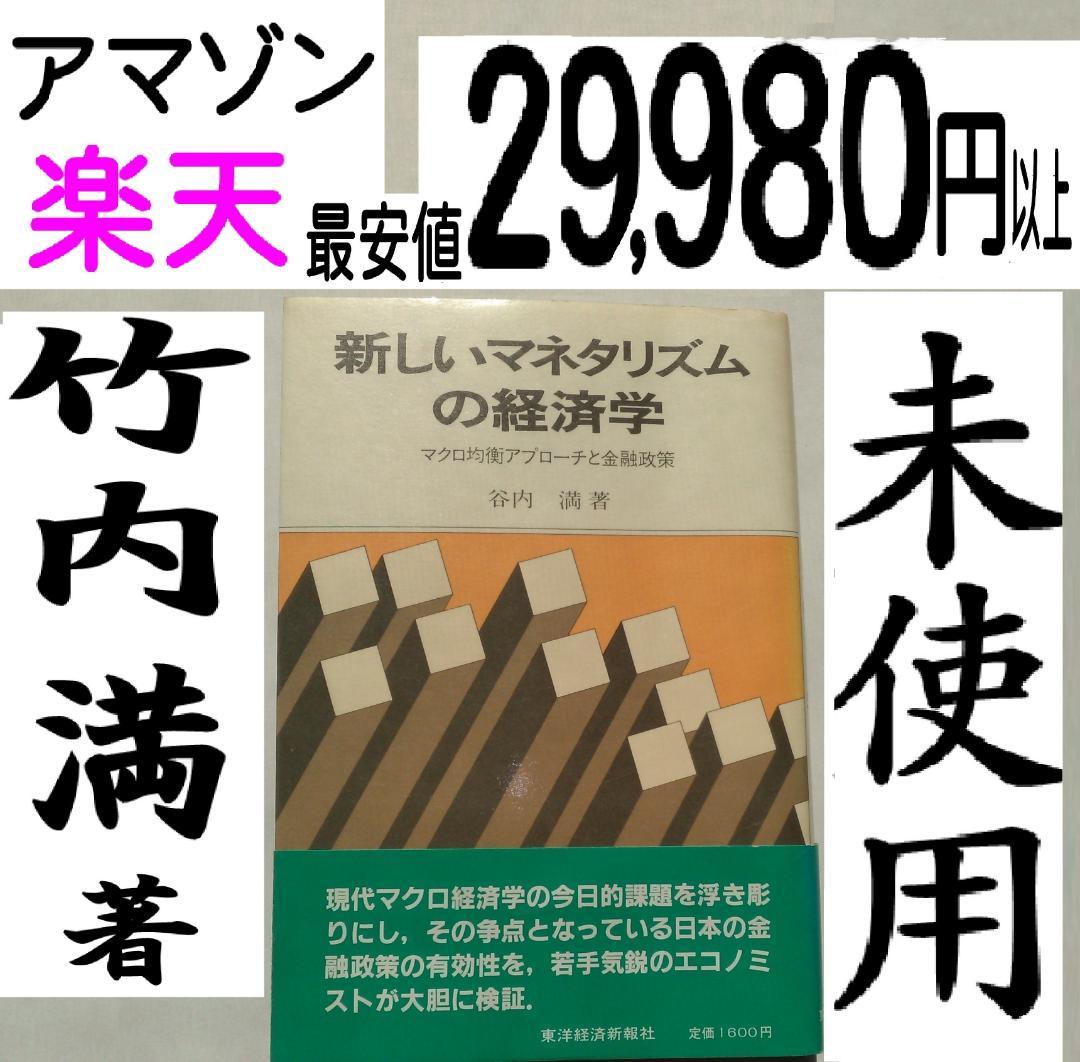 谷内満著　新しいマネタリズムの経済学　東京大学法学部　ブラウン大学1982年発行