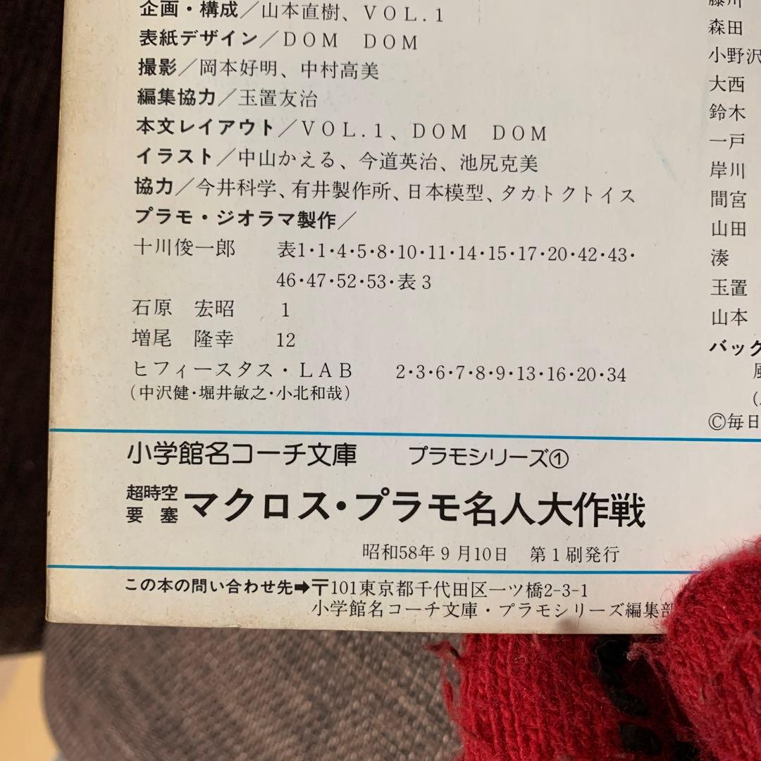 超時空要塞マクロス　プラモ名人大作戦　プラモシリーズ① 小学館