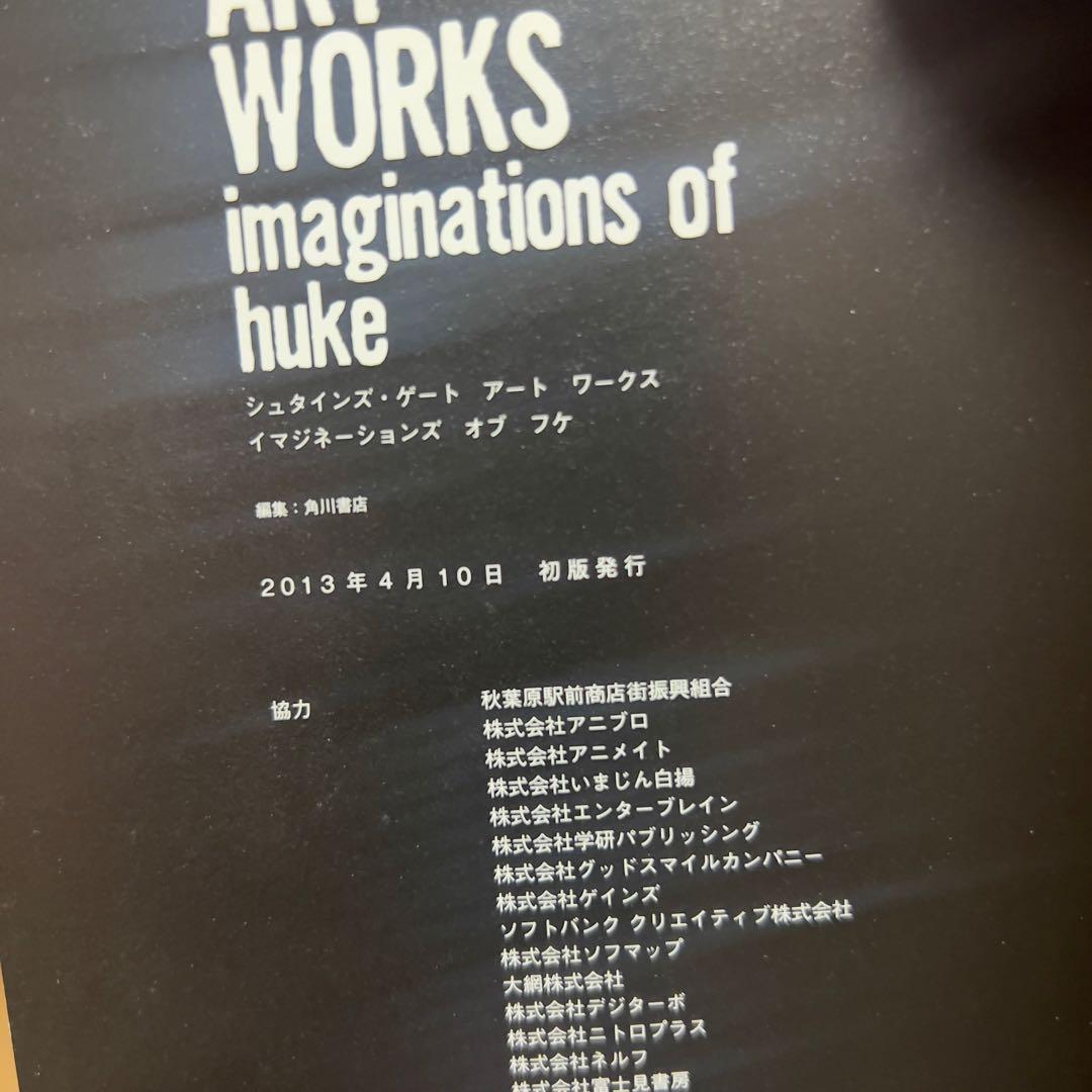 STEINS;GATE ART WORKS 初版 帯付 公式画集｜紅莉栖