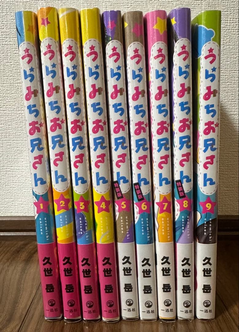 うちみちお兄さん 1-9巻セット、特典有り