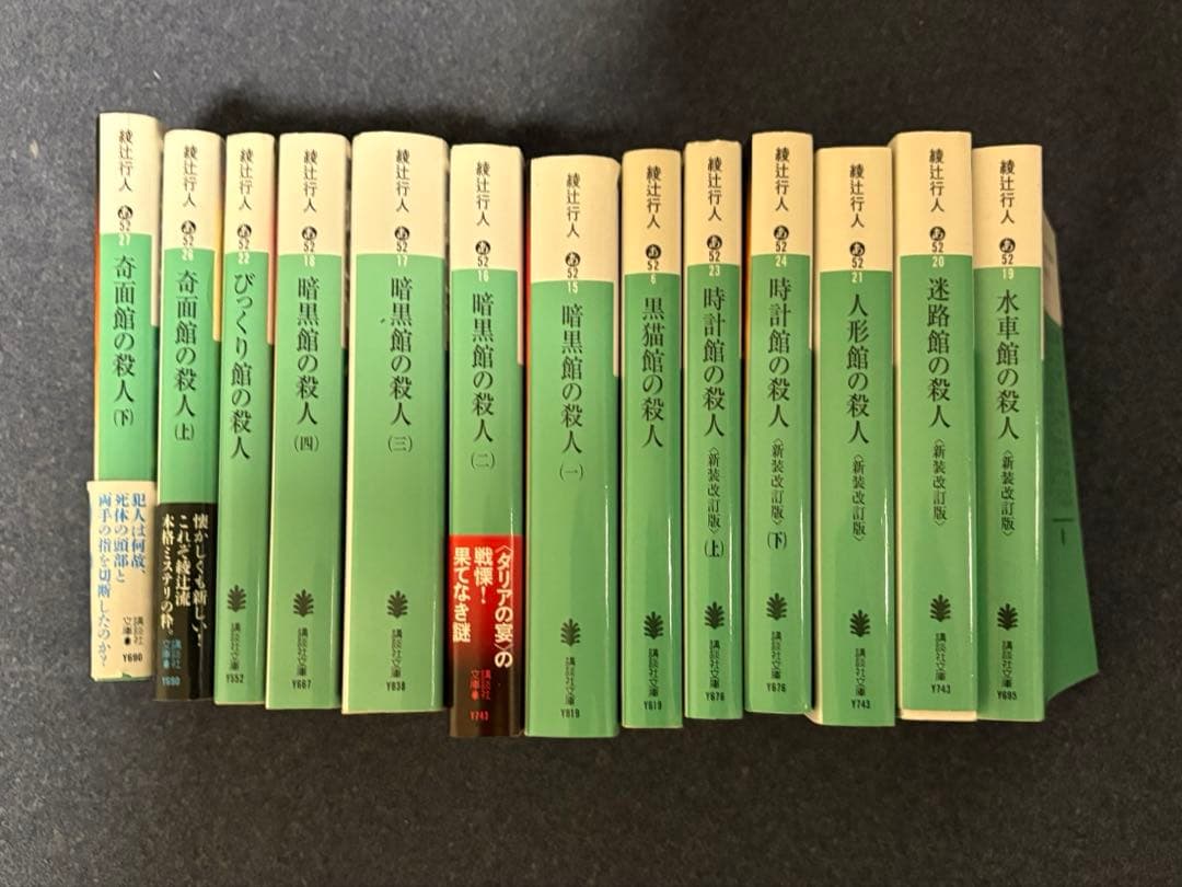 綾辻行人 館シリーズ 講談社文庫 12冊セット 水車館〜奇面館