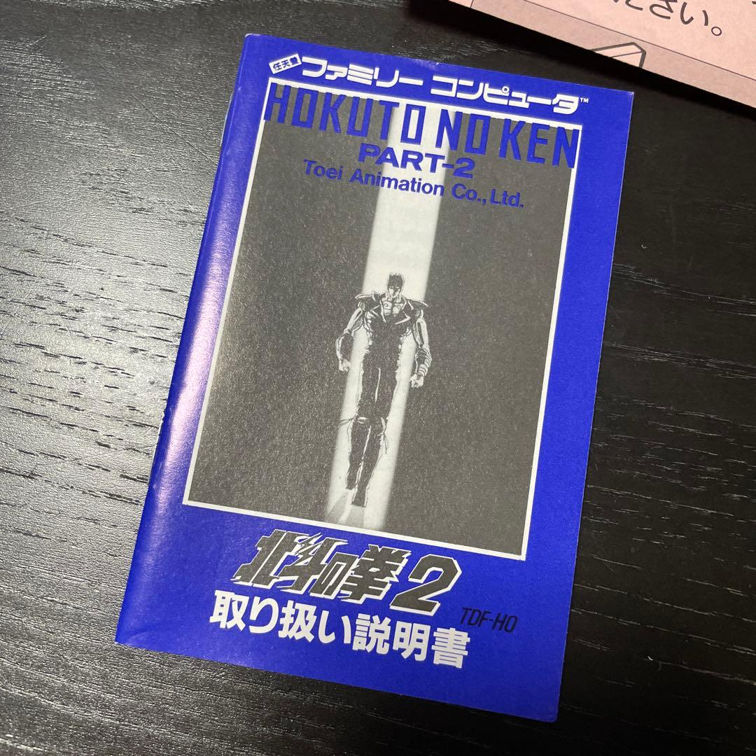 北斗の拳2 ファミコンカセット 箱 説明書付
