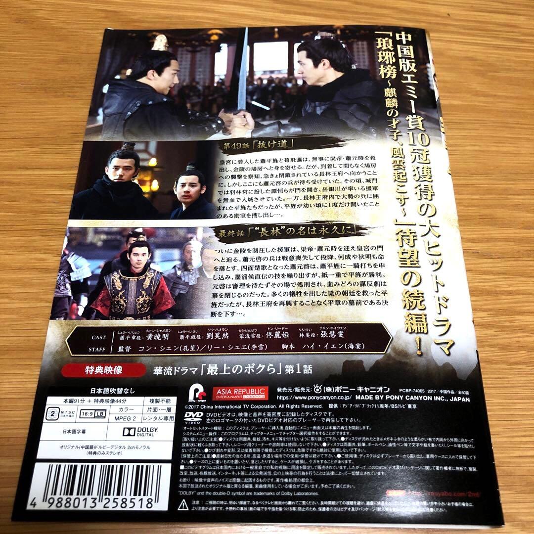 【中国ドラマ】琅琊榜 弐～風雲来る長林軍～ DVD 全25巻　ろうやぼう