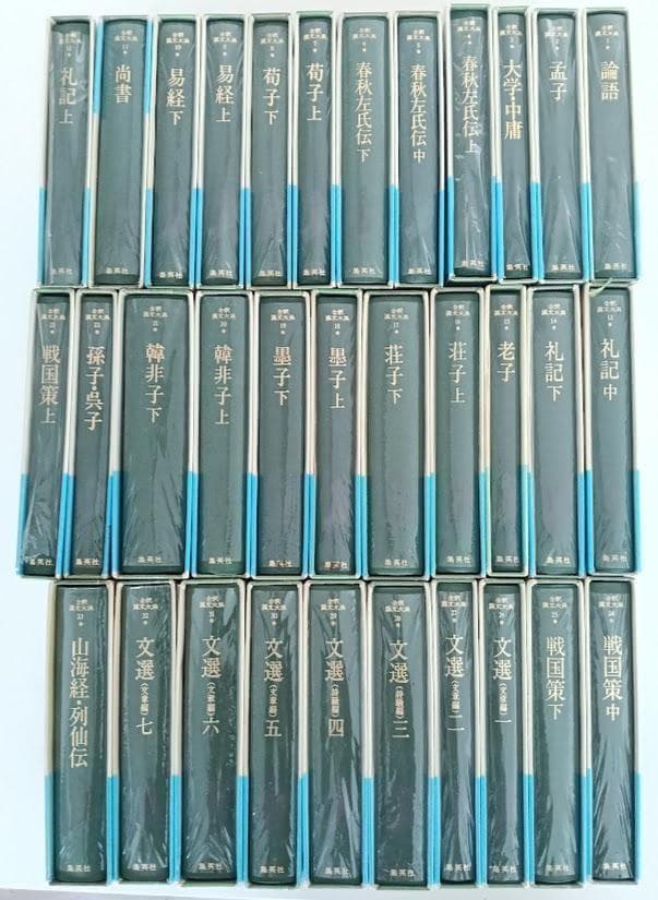 美品・帯付・月報揃　全釈漢文大系　全33冊　集英社
