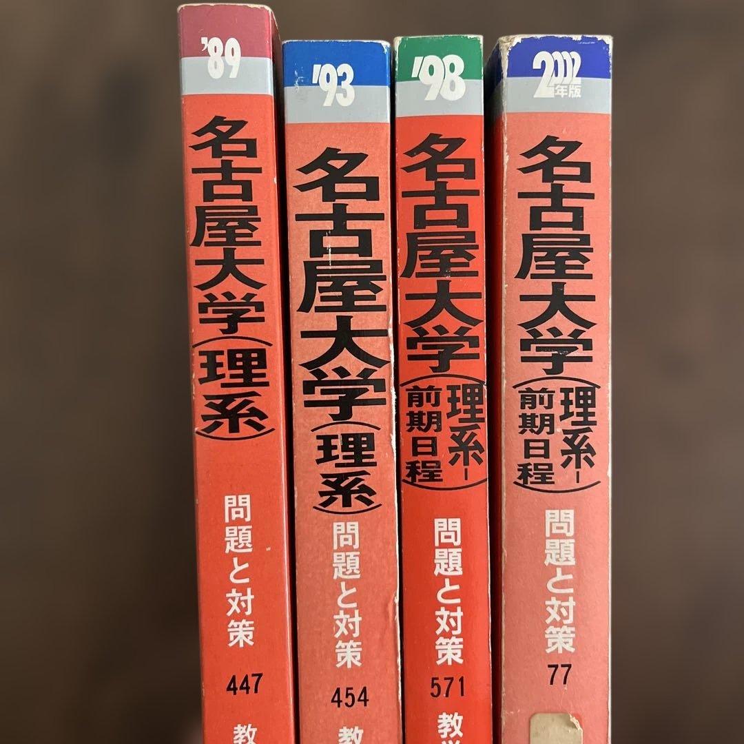 名古屋大学 理系 前期日程 問題集 4冊セット