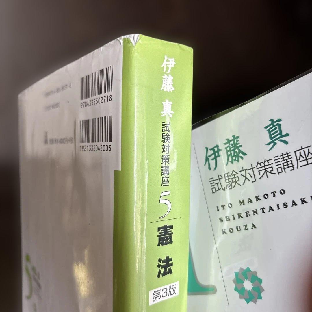 伊藤真　試験対策講座　伊藤塾 法律学習参考書 全11巻セット