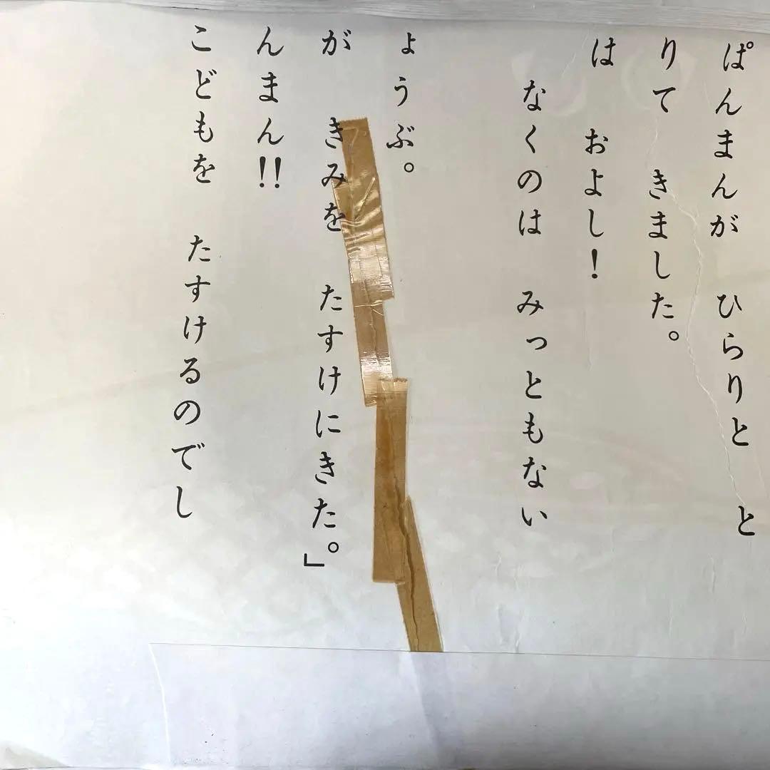 アンパンマン 大型サイズ 紙芝居　①