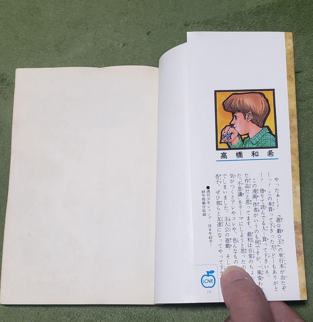 【希少】　遊戯王　1巻　初版　高橋和希　ジャンプ　集英社