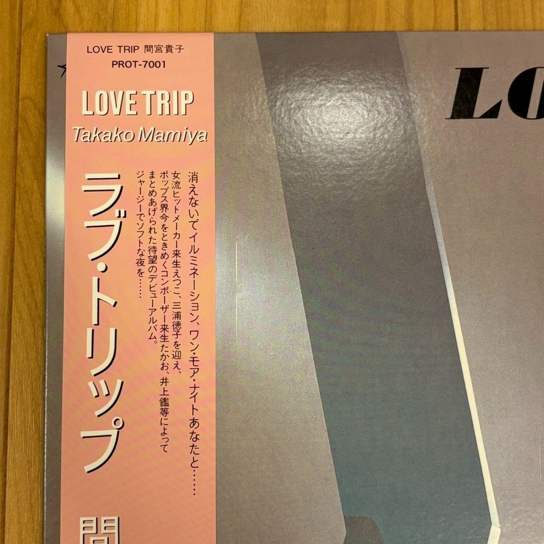 超希少品 間宮貴子 ラブ・トリップ/LOVE TRIP レコード LP 送料込み