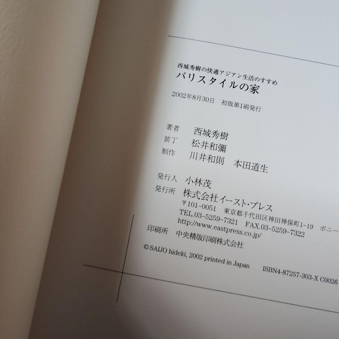 バリスタイルの家 西城秀樹著