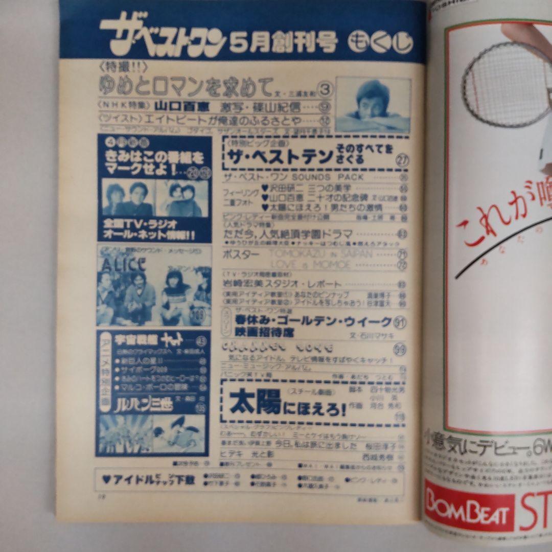 ザ・ベスト・ワン昭和54年5月創刊号（切取り書込みページ抜け無し付録完備)