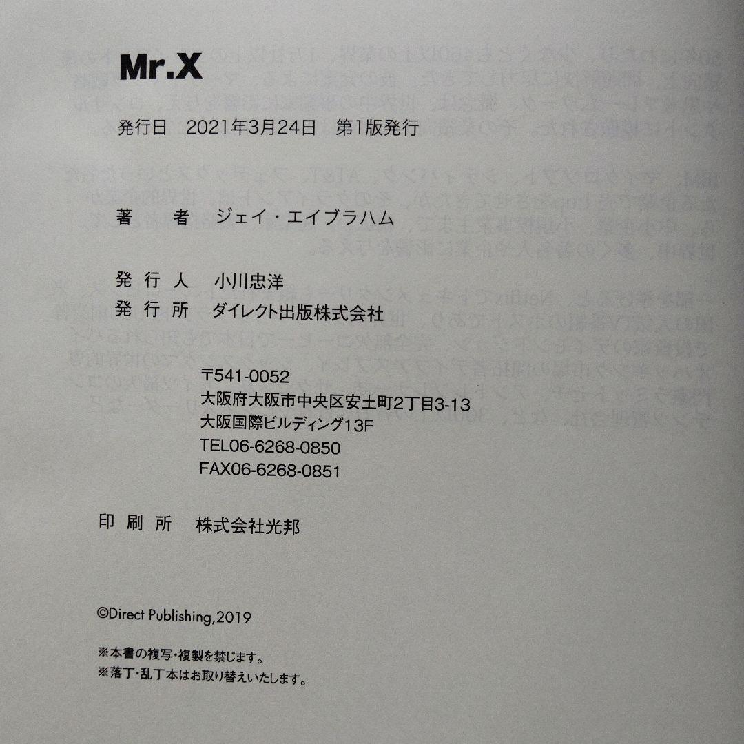 Mr.X Jay Abraham ジェイ・エイブラハム ダイレクト出版