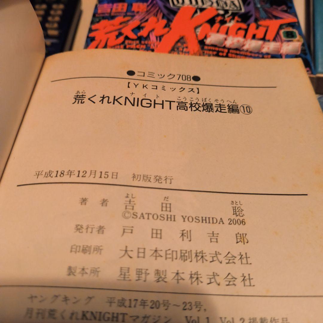 初版　荒くれKNIGHT 高校爆走編 1∼10巻全巻初版