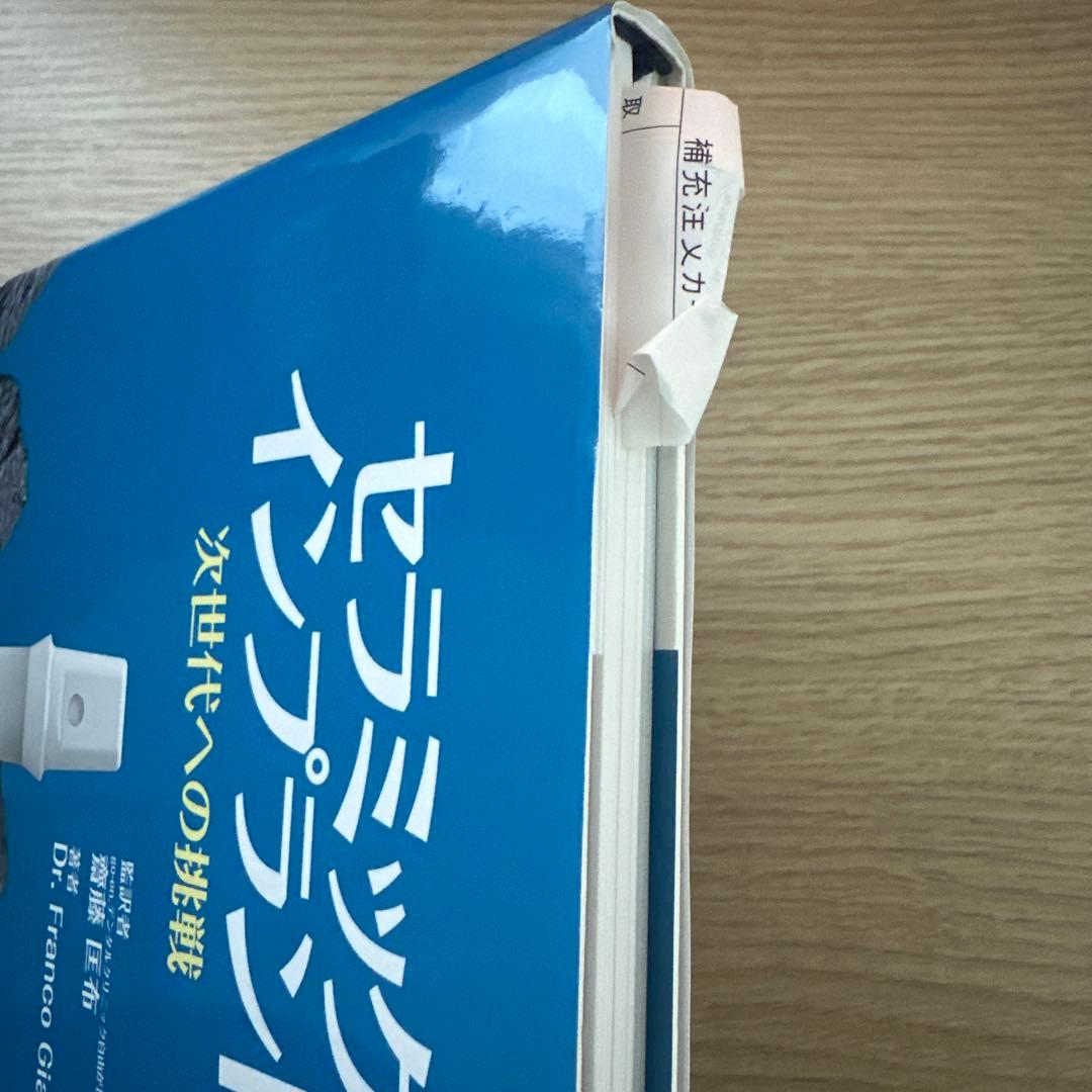 【美品】わかりやすいインプラント治療の本〜セラミックインプラント次世代への挑戦