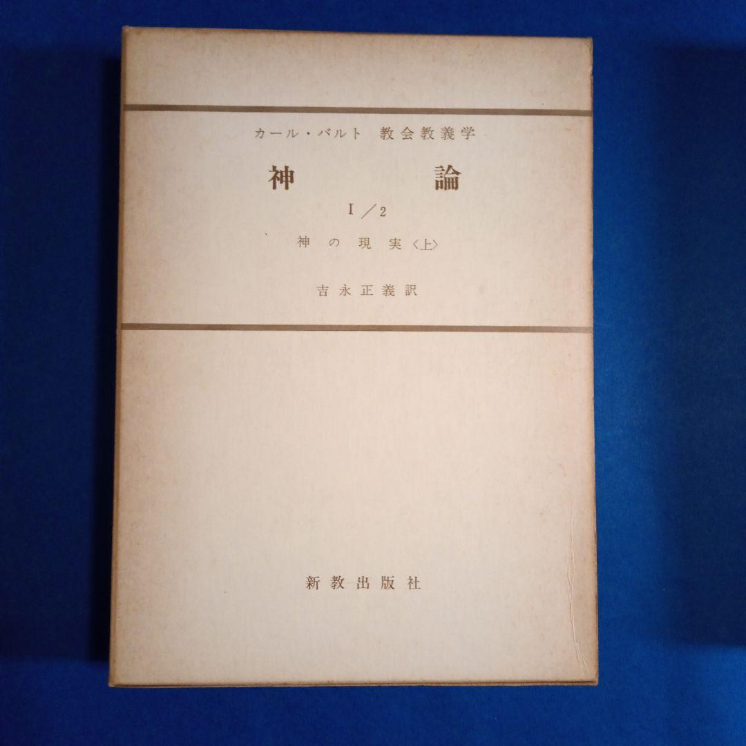 カール・バルト「教会教義学　神論」吉永正義訳　　 全6冊揃い
