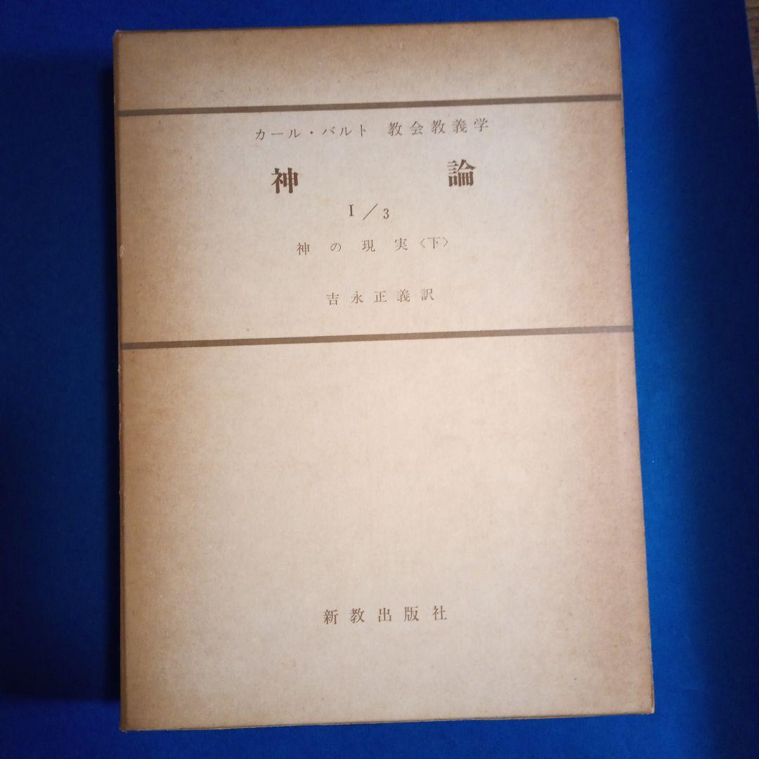 カール・バルト「教会教義学　神論」吉永正義訳　　 全6冊揃い