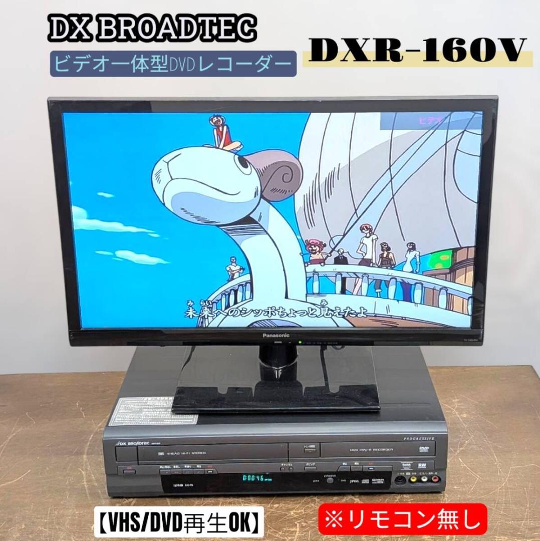 DXアンテナ DXR-160V 地デジ内蔵ビデオ一体型DVDレコーダー 12年製