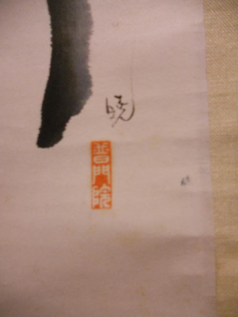 ひ掛け軸 普門暁 『 松領 』 紙本 希少 未来派 前衛美術 掛軸 美品