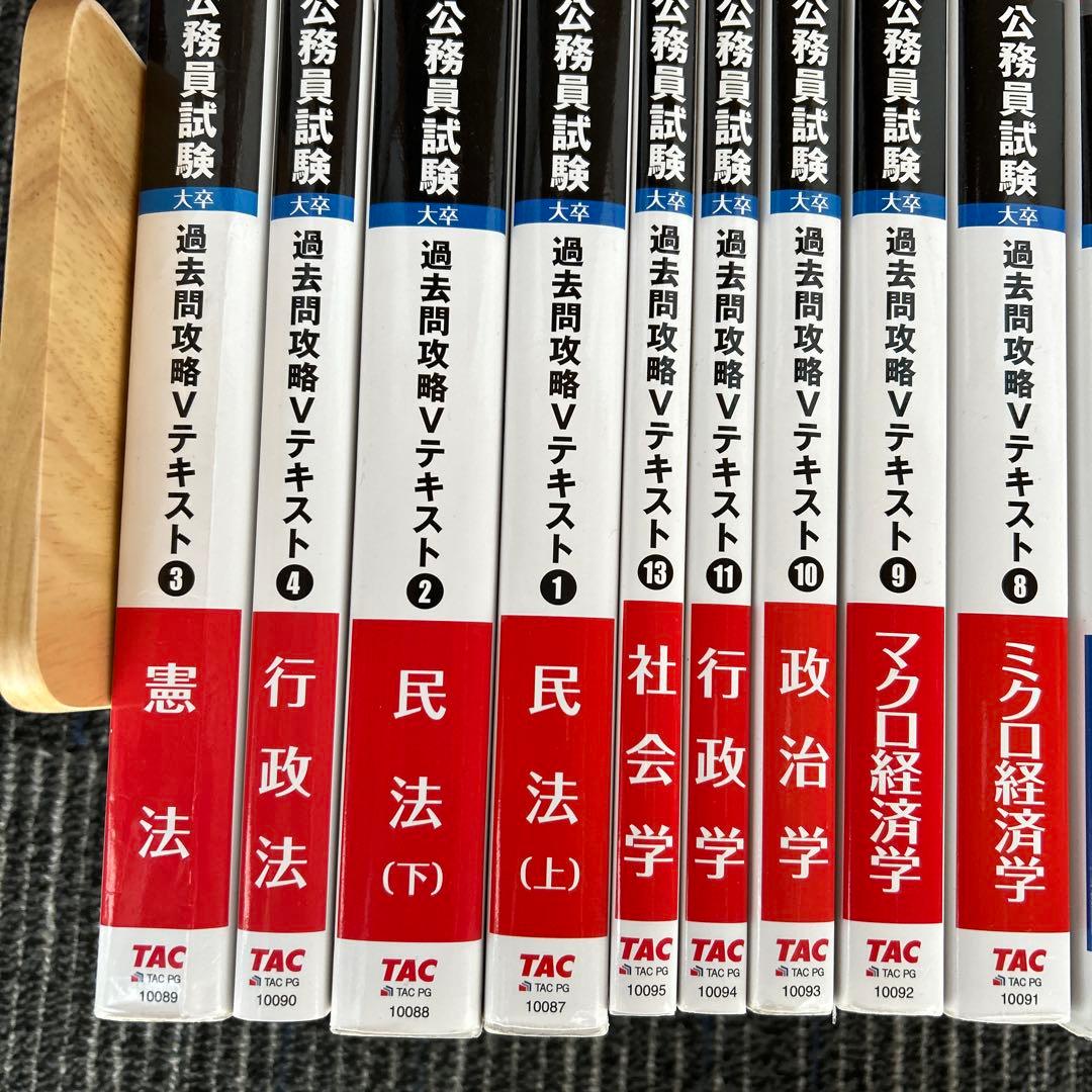 TAC 公務員試験 過去問攻略Vテキスト 16冊セット