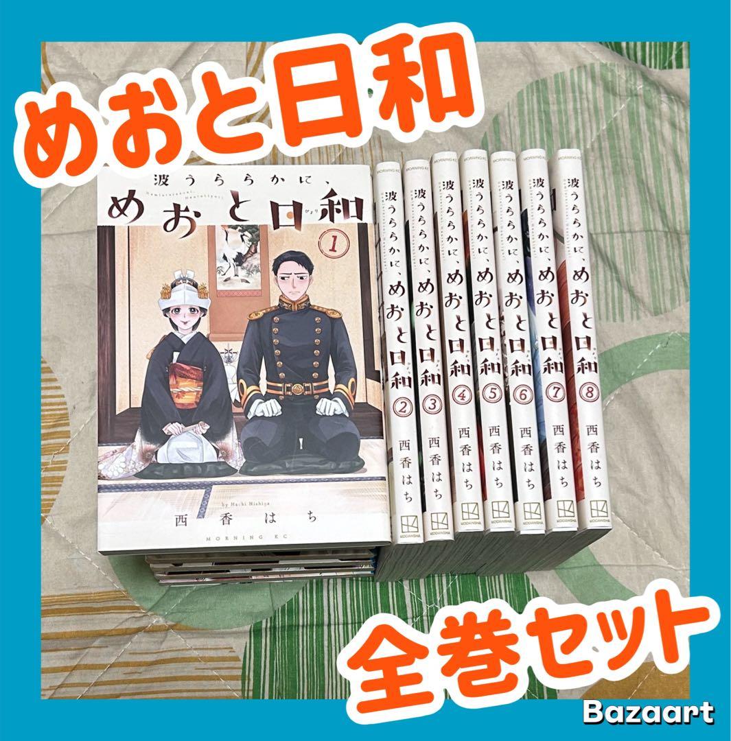 【翌日出荷‼️】　めおと日和　１巻から８巻　全巻セット