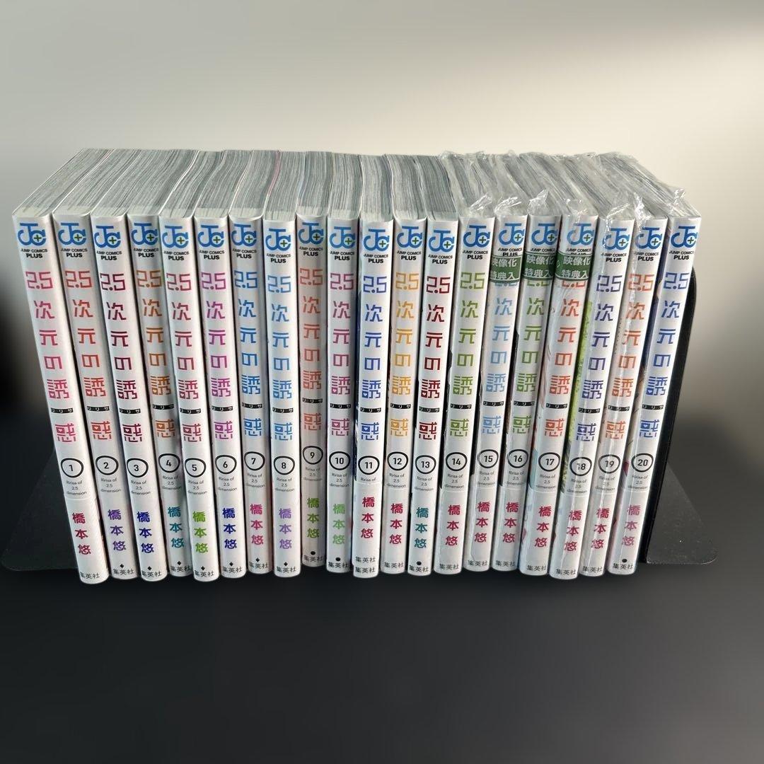 2.5次元の誘惑 １-20巻