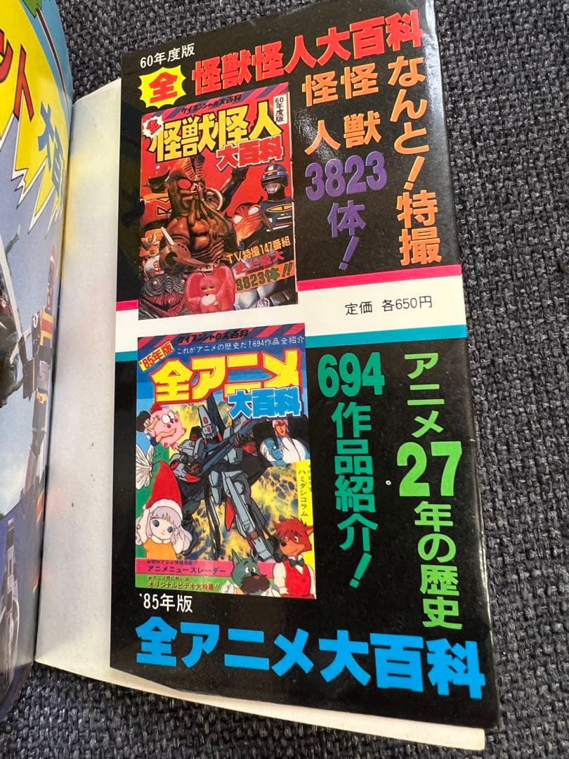 1985年初版! 「スーパーメカ・ロボット大百科」(特撮&アニメ)絵本　児童書本